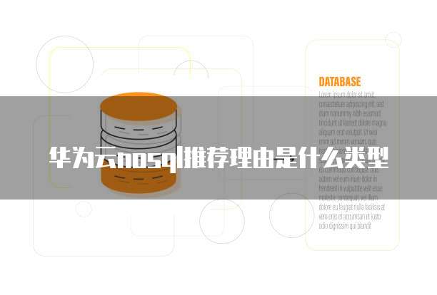 华为云nosql推荐理由是什么类型
