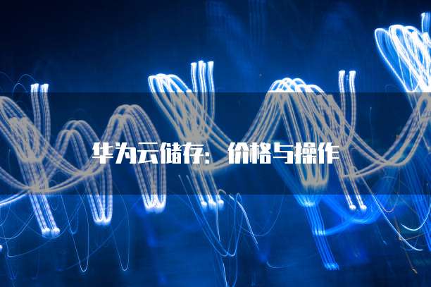 华为云储存：价格与操作