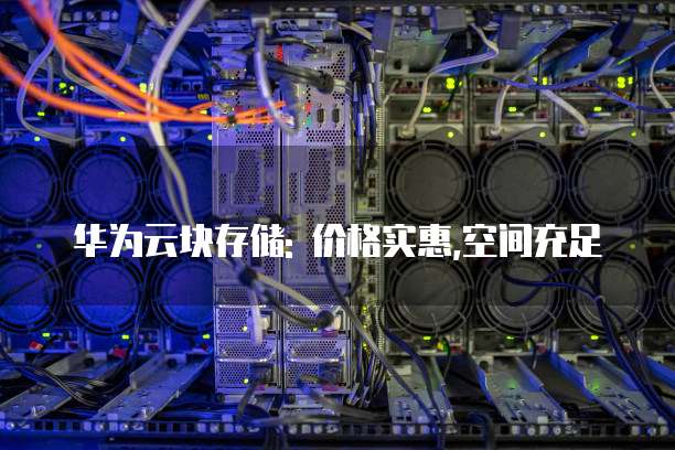 华为云块存储: 价格实惠,空间充足