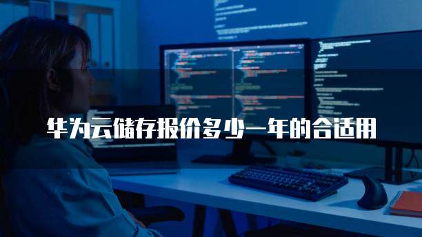 华为云储存报价多少一年的合适用