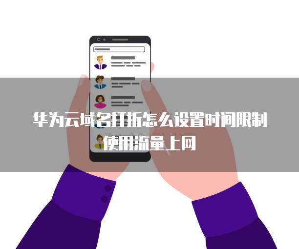 华为云域名打折怎么设置时间限制使用流量上网