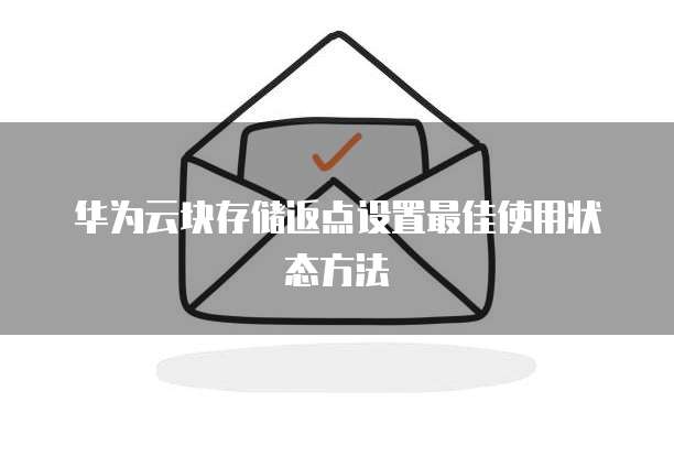 华为云块存储返点设置最佳使用状态方法
