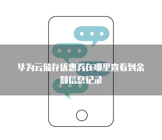 华为云储存优惠券在哪里查看到余额信息记录