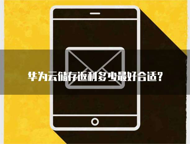 华为云储存返利多少最好合适?
