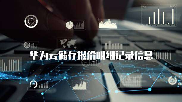 华为云储存报价明细记录信息