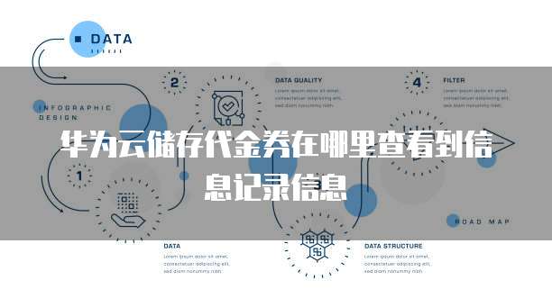 华为云储存代金券在哪里查看到信息记录信息