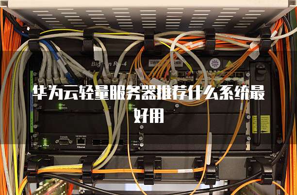华为云轻量服务器推荐什么系统最好用