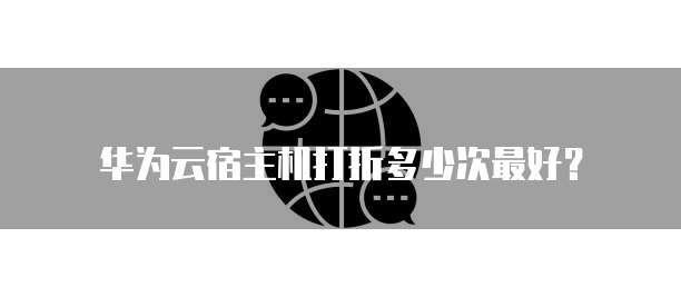 华为云宿主机打折多少次最好?