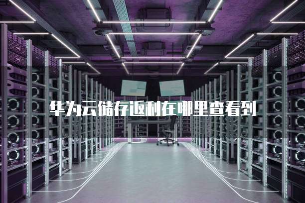 华为云储存返利在哪里查看到
