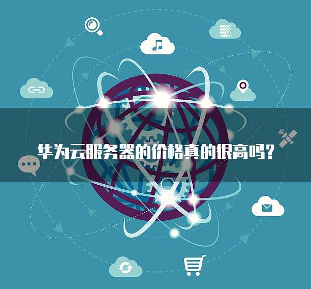 华为云服务器的价格真的很高吗?