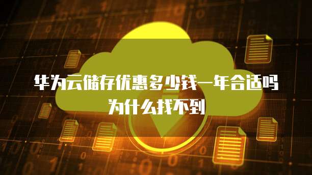 华为云储存优惠多少钱一年合适吗为什么找不到