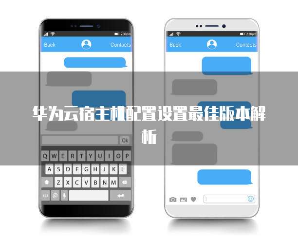 华为云宿主机配置设置最佳版本解析