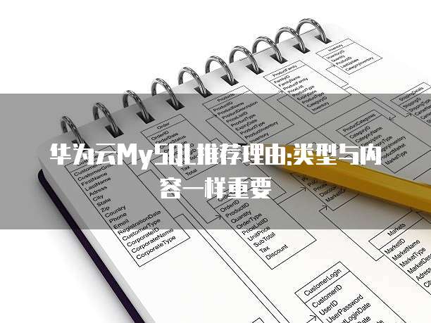 华为云MySQL推荐理由:类型与内容一样重要