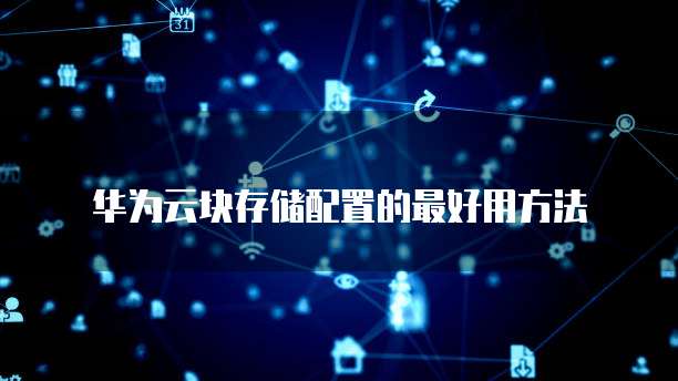 华为云块存储配置的最好用方法