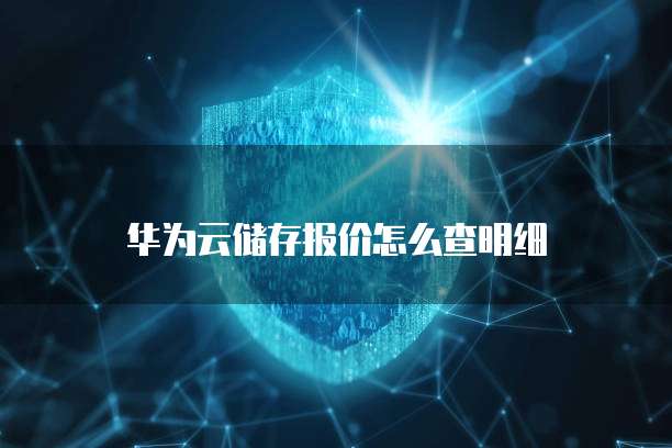 华为云储存报价怎么查明细