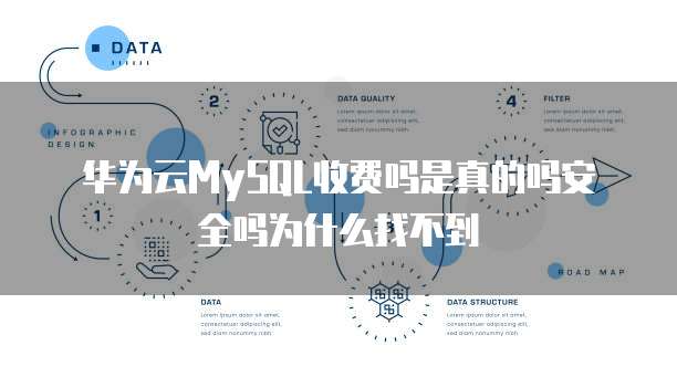 华为云MySQL收费吗是真的吗安全吗为什么找不到