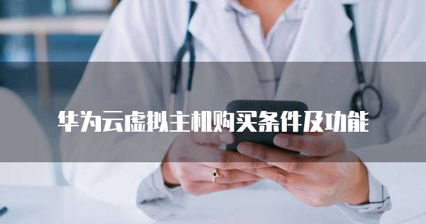 华为云虚拟主机购买条件及功能