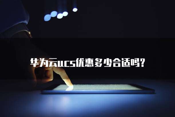 华为云ucs优惠多少合适吗？
