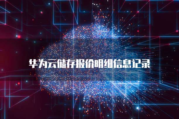 华为云储存报价明细信息记录