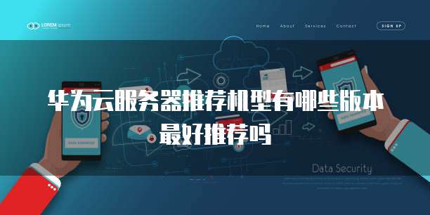 华为云服务器推荐机型有哪些版本最好推荐吗