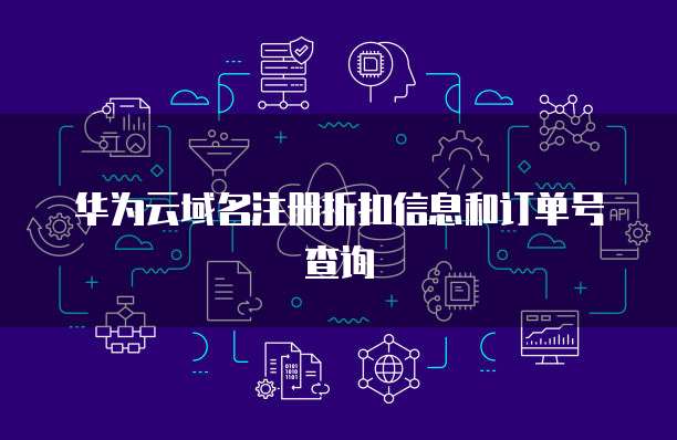 华为云域名注册折扣信息和订单号查询