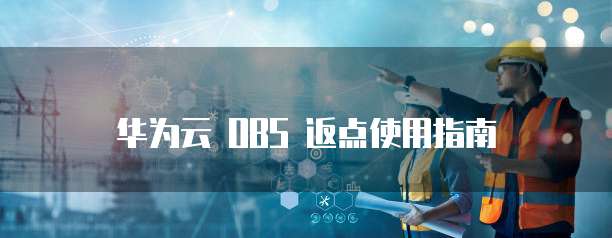 华为云 OBS 返点使用指南