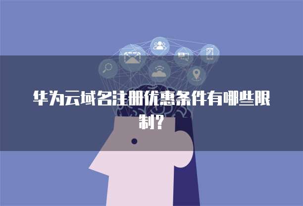 华为云域名注册优惠条件有哪些限制？