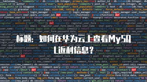 标题:如何在华为云上查看MySQL返利信息?