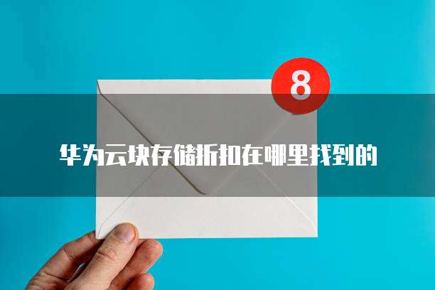 华为云块存储折扣在哪里找到的