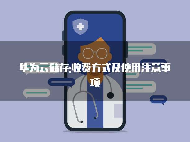 华为云储存:收费方式及使用注意事项