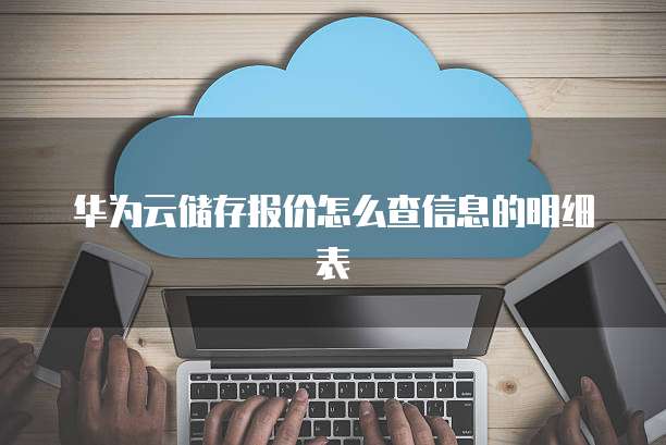 华为云储存报价怎么查信息的明细表