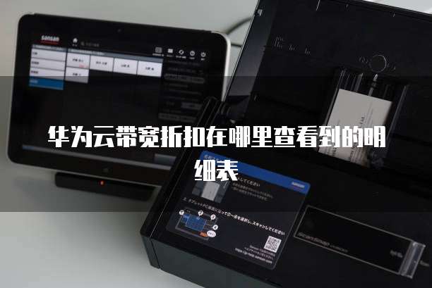 华为云带宽折扣在哪里查看到的明细表