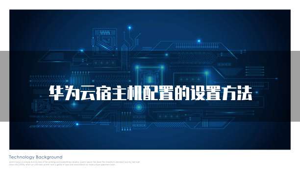 华为云宿主机配置的设置方法