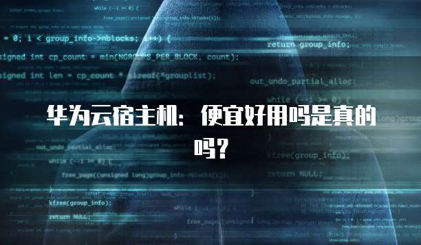 华为云宿主机:便宜好用吗是真的吗?