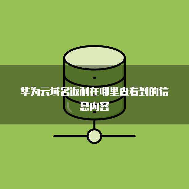 华为云域名返利在哪里查看到的信息内容
