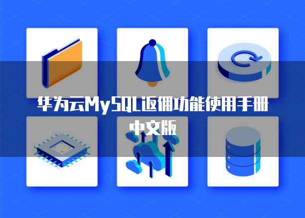 华为云MySQL返佣功能使用手册中文版