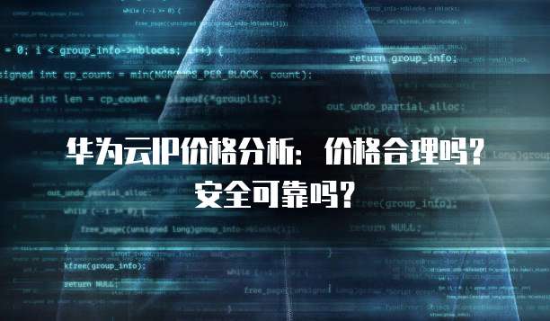 华为云IP价格分析:价格合理吗?安全可靠吗?