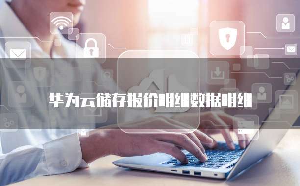 华为云储存报价明细数据明细