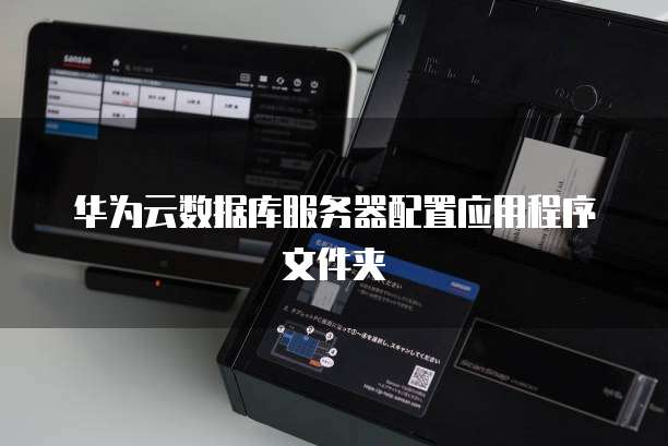 华为云数据库服务器配置应用程序文件夹