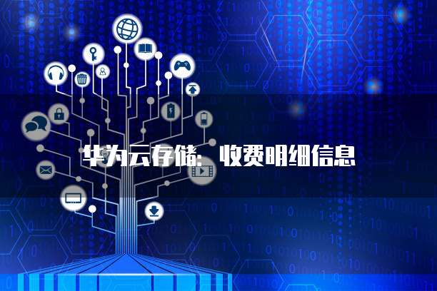 华为云存储：收费明细信息