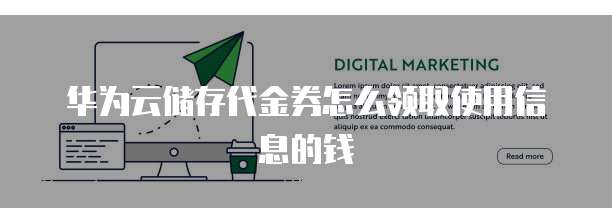 华为云储存代金券怎么领取使用信息的钱