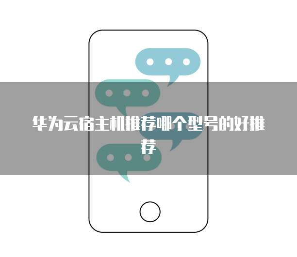 华为云宿主机推荐哪个型号的好推荐