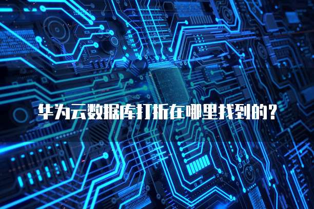 华为云数据库打折在哪里找到的?