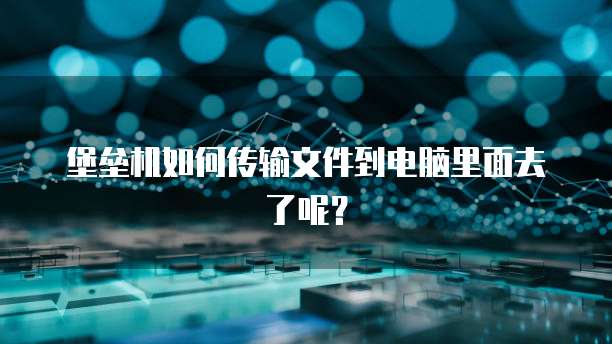 华为云桌面为什么无法连接打印机设备呢?