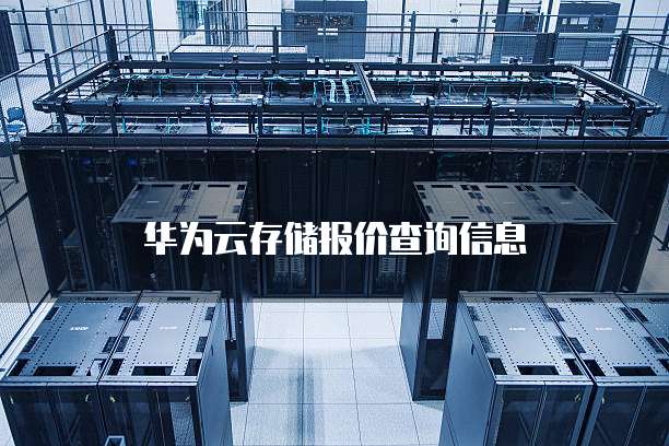华为云存储报价查询信息