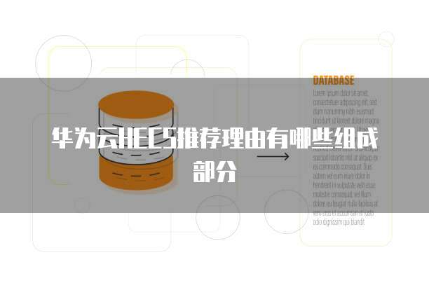 华为云HECS推荐理由有哪些组成部分