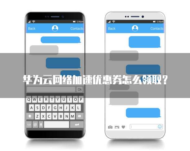华为云网络加速优惠券怎么领取?
