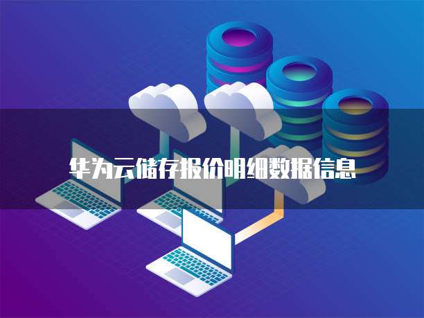 华为云储存报价明细数据信息
