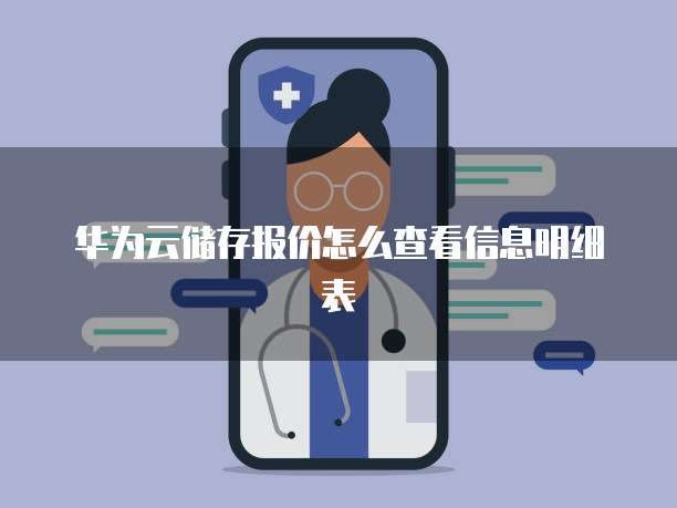 华为云储存报价怎么查看信息明细表
