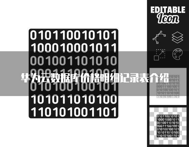 华为云数据库价格明细记录表介绍